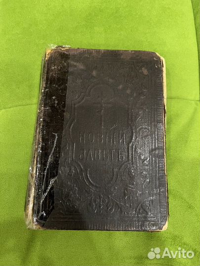 Новый завет 1913 г
