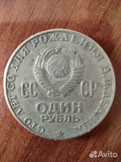 Монета 1 рубль СССР