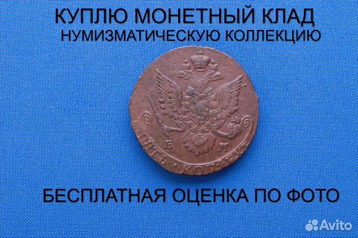 Продаю монету 5 копеек 1782 ем г. d-40,37 m-54,09