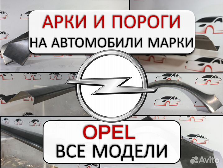Арки и пороги ремонтные на автомобили Opel