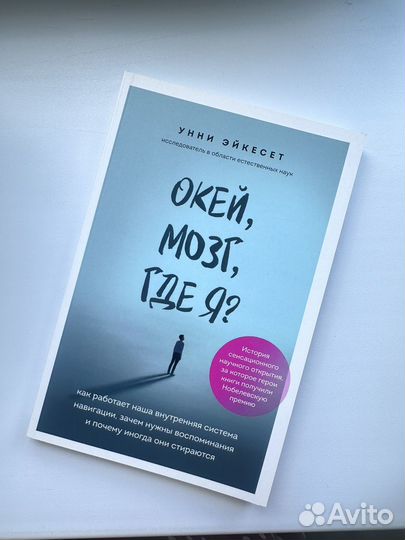 «окей, мозг, где Я»