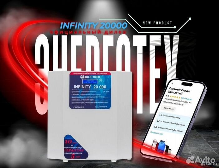 Стабилизатор Энерготех Infinity 20000