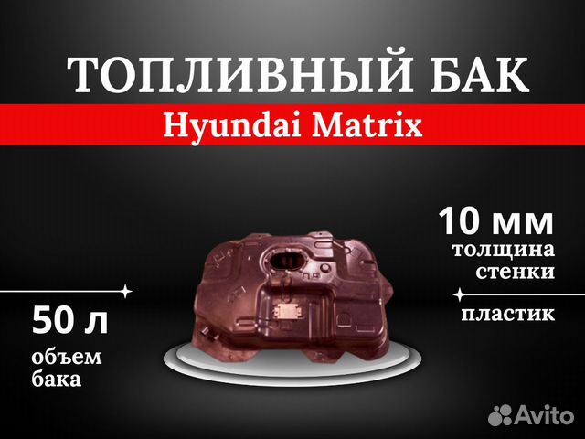 Топливный бак Hyundai Matrix