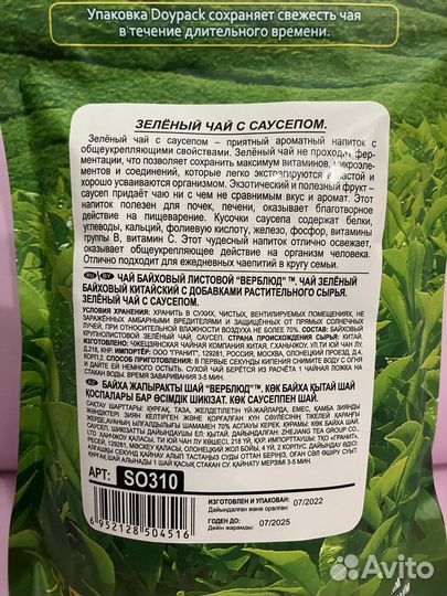 Зеленый чай с саусепом 100 гр