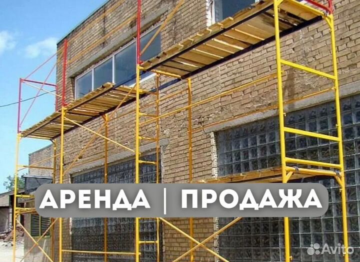 Леса строительные продажа и аренда