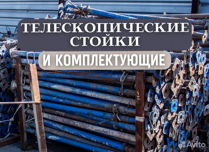 Телескопические стойки