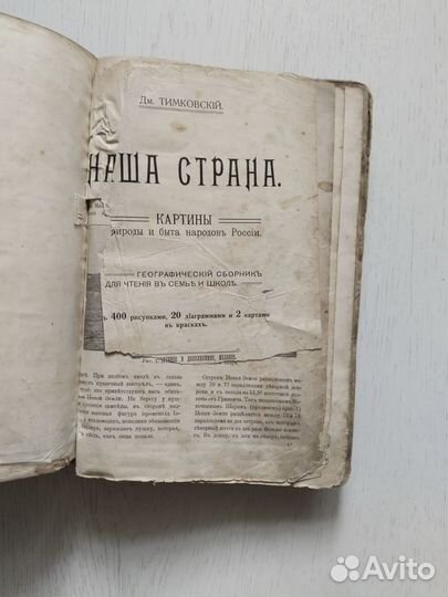 Наша страна. Дм. Тимковский