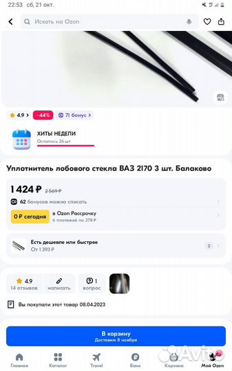 Уплотнитель лобового стекла priora