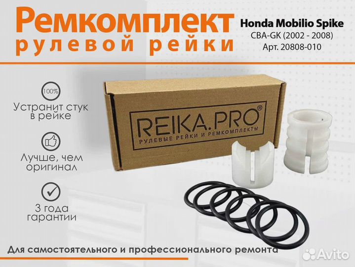 Ремкомплект рулевой рейки Honda Mobilio Spike