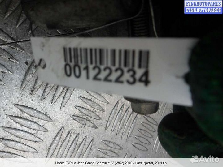 Насос гур Jeep Grand Cherokee IV (WK2), 2011 3.6 Бензин