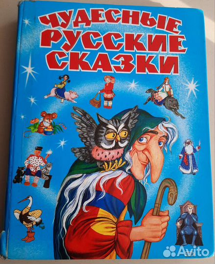 Сборник русских сказок