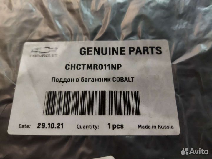 Коврик багажника Chevrolet Cobalt (2013-2022)