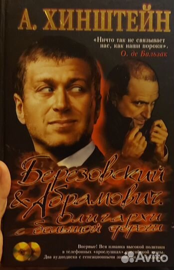 «Березовский и Абрамович.Олигархи с большой дороги