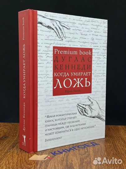 Когда умирает ложь