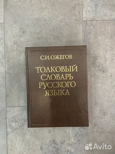 Толковый словарь ожегова