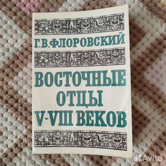 Г.В.Флоровский Восточные отцы V-viii веков