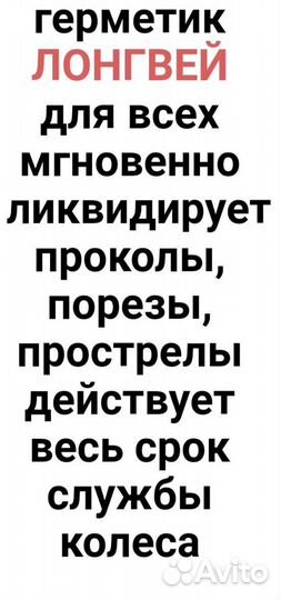 Герметик для шин 1л