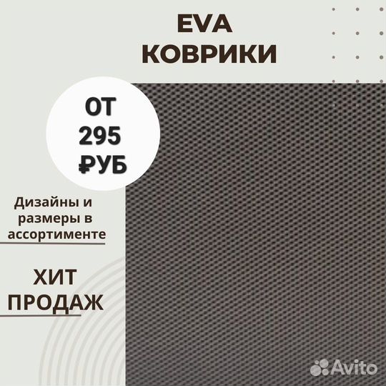 Коврики Eva/Ева/Эва