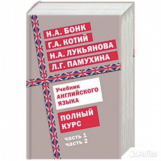 Учебник английского языка. Бонк