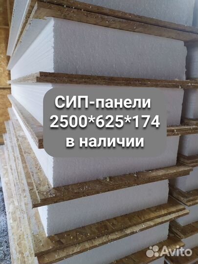 Сип панели 2500*625*174 Разбегаево