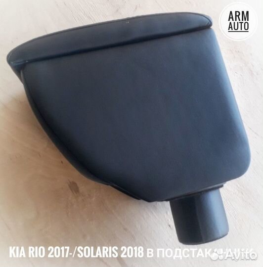 Подлокотник KIA Rio 2017, Solaris 2018