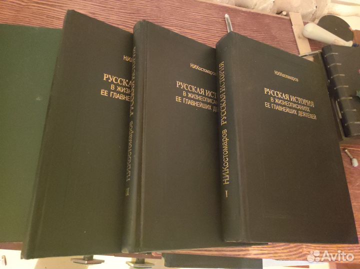 Н.И.Костомаров Русская история в жизнеописаниях