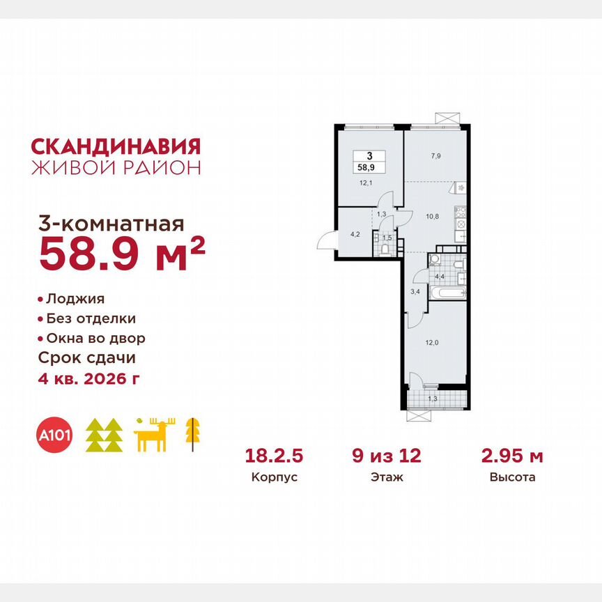 3-к. квартира, 58,9 м², 9/12 эт.