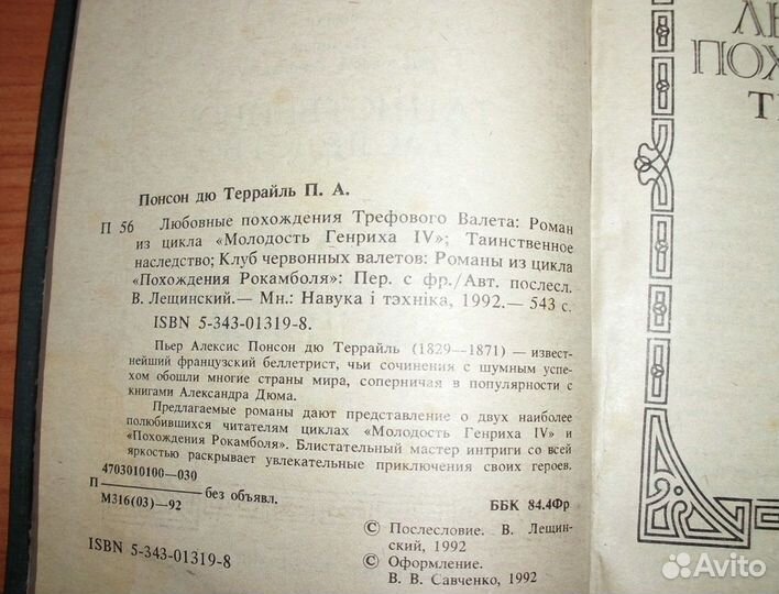Понсон дю Террайль П.А. Романы. 1992