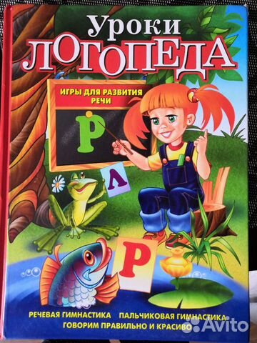 Книга Уроки Логопеда