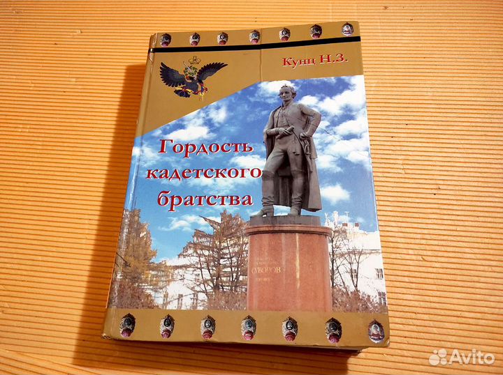 Кунц Н.З. - Гордость кадетского братства