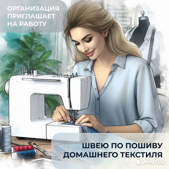 Швея по пошиву домашнего текстиля