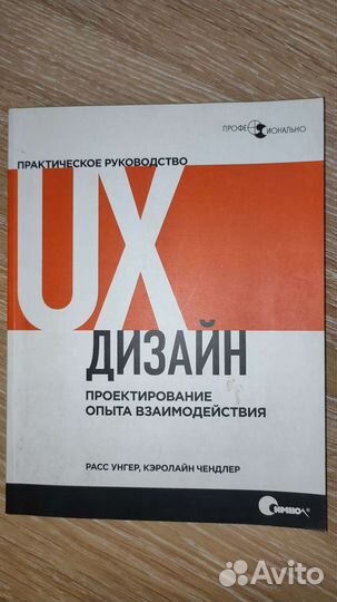 Расс унгер ux дизайн практическое руководство по проектированию опыта взаимодействия