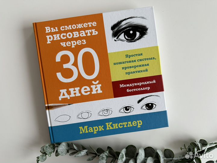 Марк Кистлер Вы сможете рисовать через 30 дней