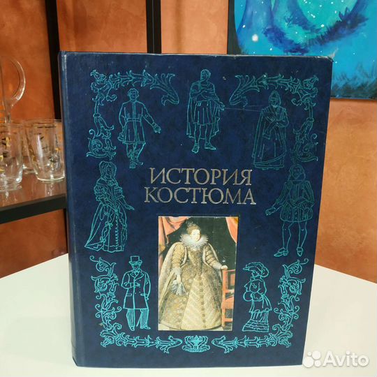 Книга История костюма составлена Наталией Будур