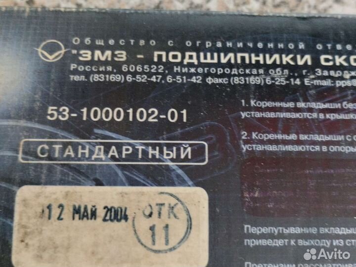 Комплект коренных вкладышей (стандарт) Газ 53,66