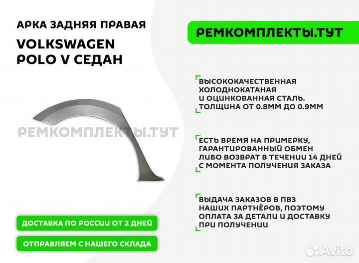 Арка задняя правая Volkswagen Polo 5 седан