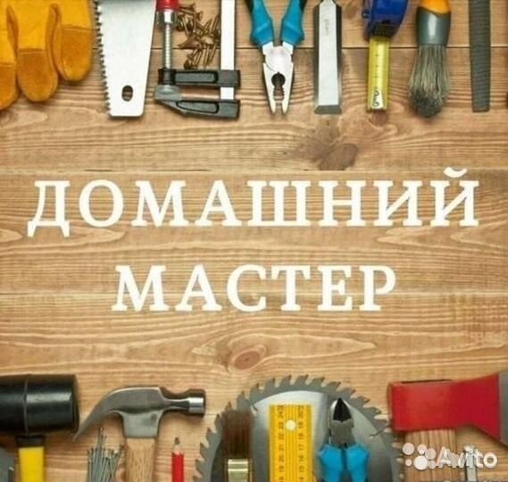 Мастер на дом