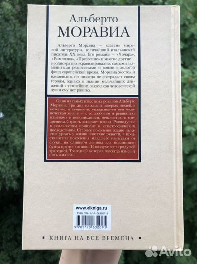 Равнодушные А. Моравиа книга
