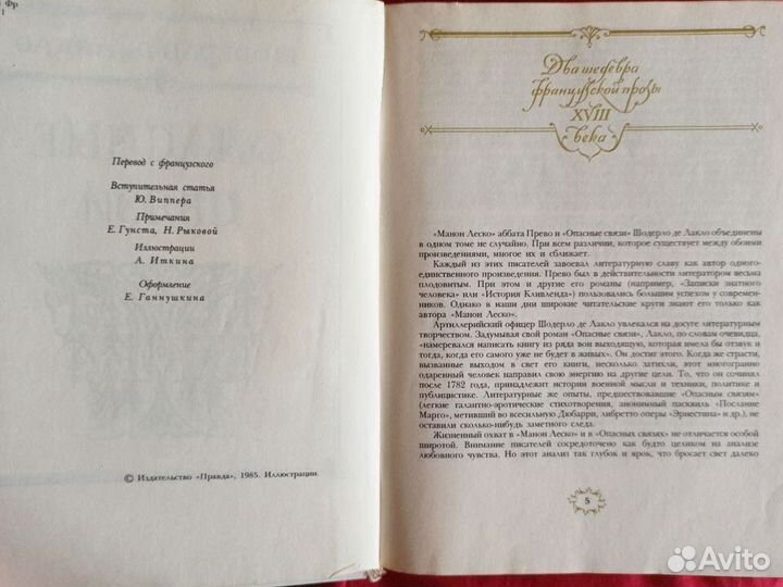 Прево А-Ф Манон Леско Опасные связи