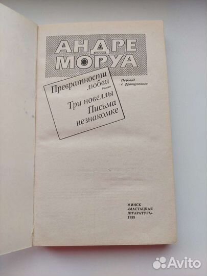 Андре Моруа