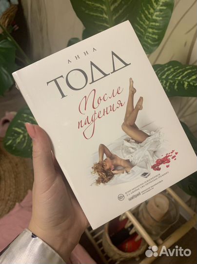 «После падения» Анна Тодд