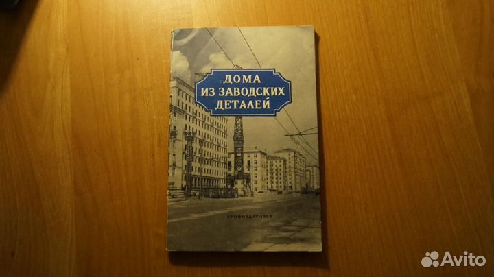 438,10 Дома из заводских деталей. Консультант - и