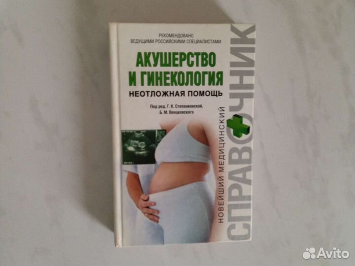 Акушерство и гинекология справочник