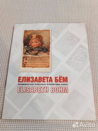 Елизавета Бем