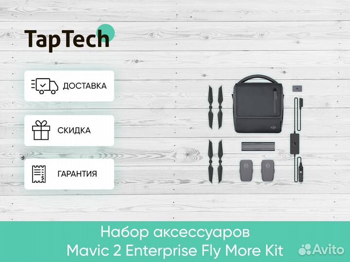Набор аксессуаров Mavic 2 Enterprise Fly More Kit