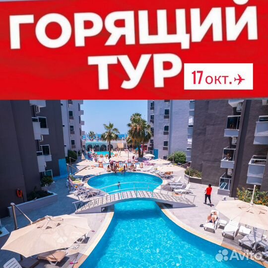 Горящий тур Турция из Казани 17окт. 7н