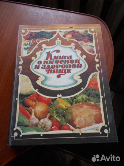 Книга о вкусной и здоровой пище 1993г