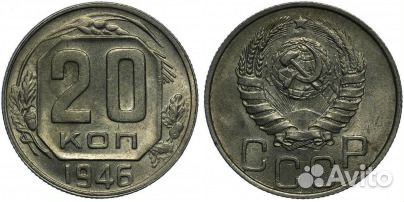 Советские 20 копеек СССР