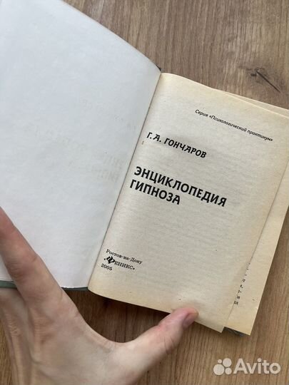Энциклопедич гипноза Гончаров