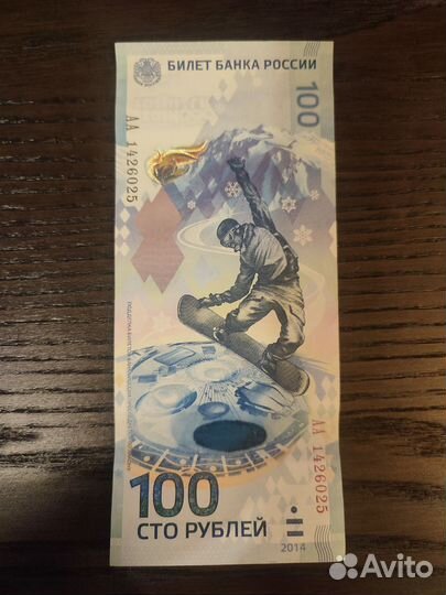 Банкнота 100 Сочи